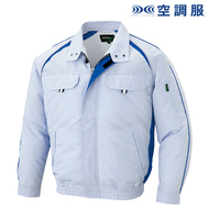長袖ブルゾン（空調服）