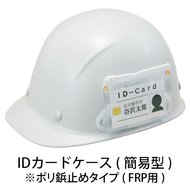 IDカードケース（FRPポリ鋲止めタイプ）