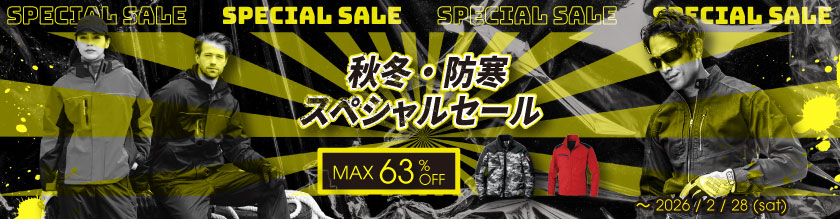 秋冬作業着・防寒着スペシャルセール