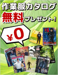 作業服カタログ無料！