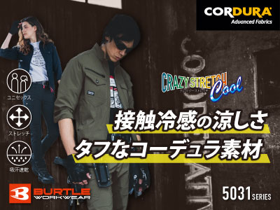 バートルの作業服 5031シリーズ