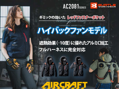 バートルの作業服 AC2081シリーズ