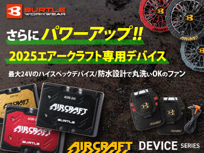 バートルのエアクラフトバッテリー2025