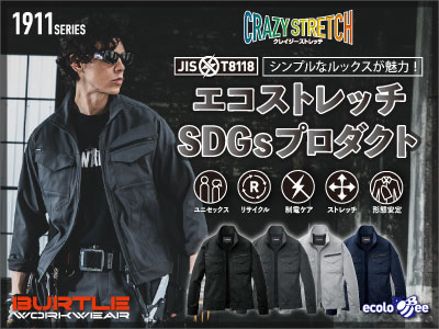 バートルの作業服 1911シリーズ