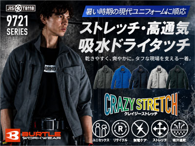 バートルの作業服 9721シリーズ