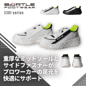 バートルのの安全靴3301