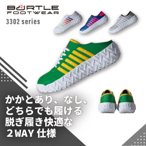 バートルの安全靴3302