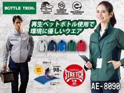 コーコスの作業服 AE-8090シリーズ