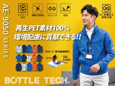 コーコスの作業服 AE-9050シリーズ