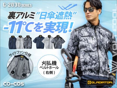 コーコスのVOLT COOL G-2030