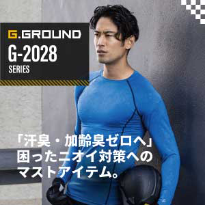 コーコスの作業服 G-2028シリーズ