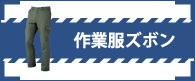 大川被服の作業服ズボン