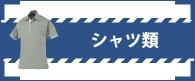 大川被服のシャツ類