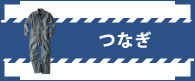 大川被服のつなぎ