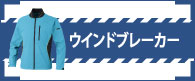 大川被服のウインドブレーカー