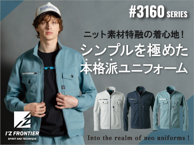 3160アイズフロンティア作業服