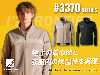 3370アイズフロンティア作業着