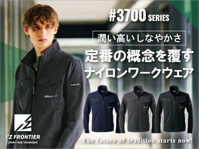 3700アイズフロンティア作業服