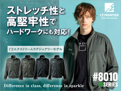 8010アイズフロンティア作業着