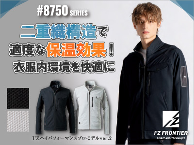 8750アイズフロンティア作業着
