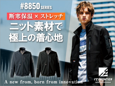 8850アイズフロンティア作業着