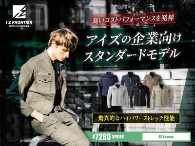7280アイズフロンティア作業着