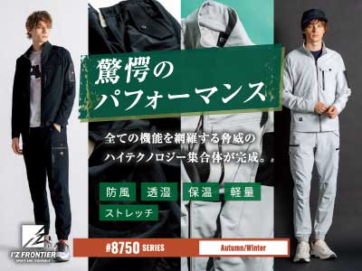 8750アイズフロンティア作業服