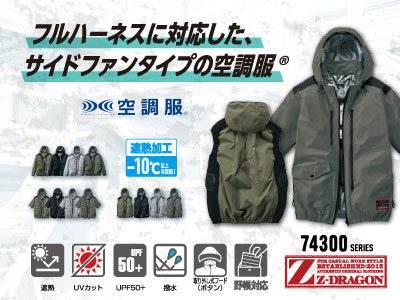 自重堂の作業服 74300 空調服