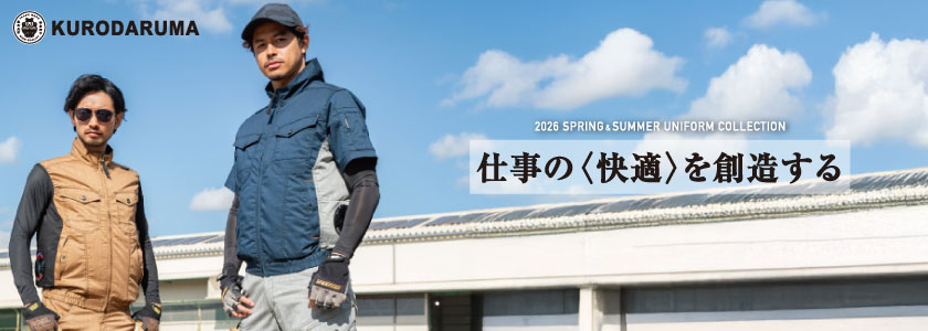 クロダルマの作業着・作業服