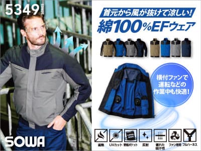 桑和のEFファン付ウエア5349シリーズ