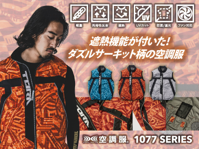 寅壱の作業服 1077_空調服シリーズ