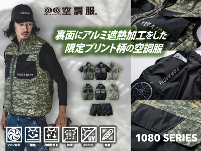 寅壱の作業服 1080_遮熱空調シリーズ