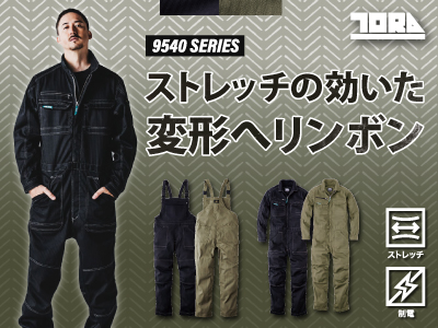 寅壱の作業服 9540シリーズ