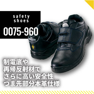 寅壱の安全靴0075
