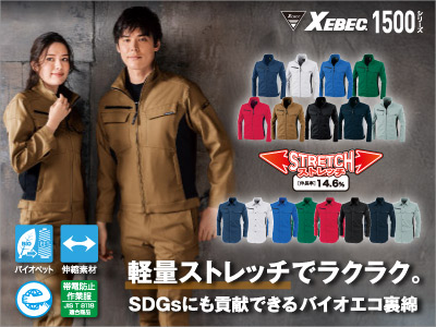 ジーベックの作業服 1500シリーズ