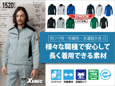 ジーベックの作業服 1520シリーズ