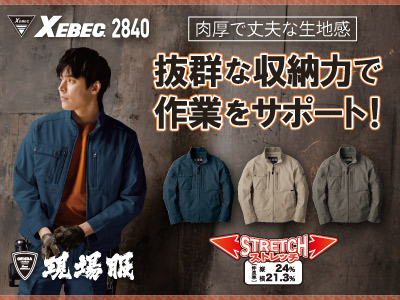 ジーベックの作業服 2840シリーズ