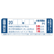 交換の目安ステッカー