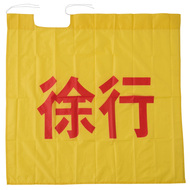 「徐行」旗（90cm×95cm）