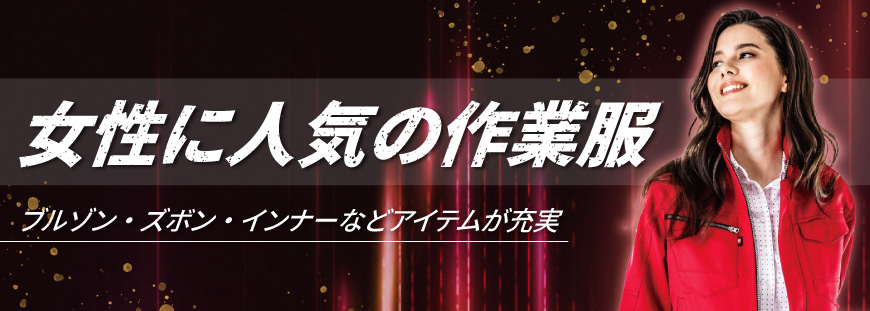 女性に人気の作業服