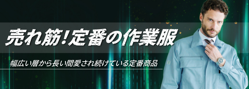 売れ筋の定番作業服