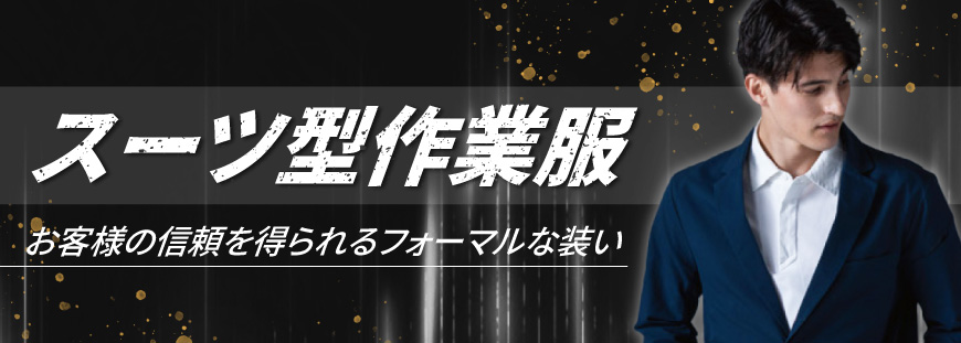 スーツ型の作業服