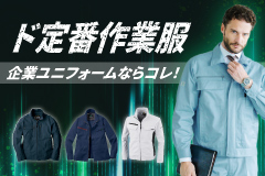 ド定番作業服