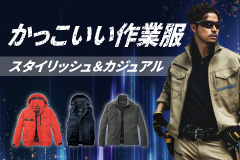 かっこいい作業服