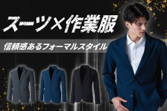 スーツ型作業服