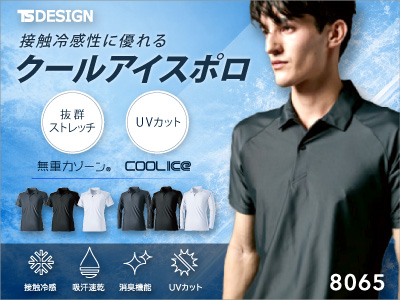TS DESIGGNの作業服 8065シリーズ