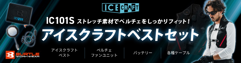 バートル アイスクラフト IC101S：最大-18℃を実現するペルチェ冷却ベスト