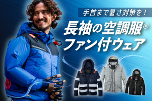 長袖タイプの空調服・ファン付きウエア