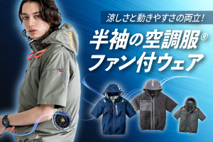 半袖タイプの空調服・ファン付きウエア