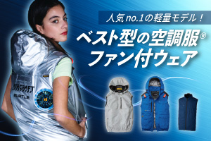 ベストタイプの空調服・ファン付きウエア